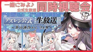 アズールレーン 同時視聴