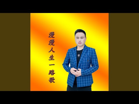 漫漫人生一路歌 (DJ伟然版)