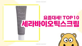 세라마이드로 보습력을 강화한 고농축 크림 세라바이오틱스크림 TOP10