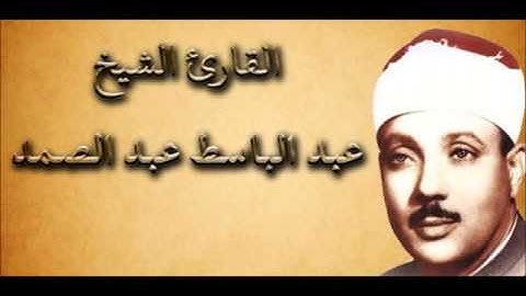 سورة الحجرات بصوت القارئ الشيخ عبدالباسط عبدالصمد