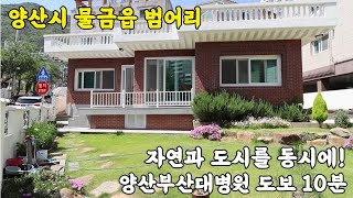 (매물번호 325)양산시 물금읍 범어리 평지에위치 자연과 도시를 동시에,양산부산대병원 도보 10분, 단독주택 매매