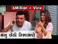 Mangu Bethi Risamne | Funny Comedy Video | Gujarati Jokes | Jitu | Mangu
