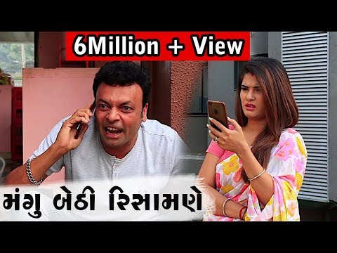 mangu-bethi-risamne-|-funny-comedy-video-|-gujarati-jokes-|-jitu-|-mangu