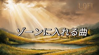 【ゾーンに入れる曲】 約1時間！【作業用BGM、勉強用BGM】