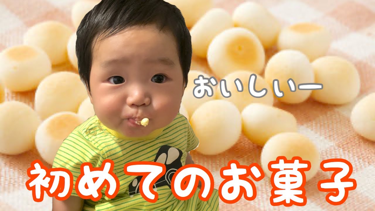 【お菓子デビュー】赤ちゃん初めてのお菓子の味は??【パパ育児】【vlog】28 YouTube 【お菓子デビュー】赤ちゃん初めてのお菓子の味は??【パパ育児】【vlog】28 YouTube