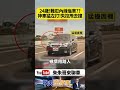 Altis鬼切釀禍！狂切車道甩尾撞護欄 網友吵翻：龜車害的？【#朱朱哥來聊車】@中天車享家CtiCar #抖音 #shorts