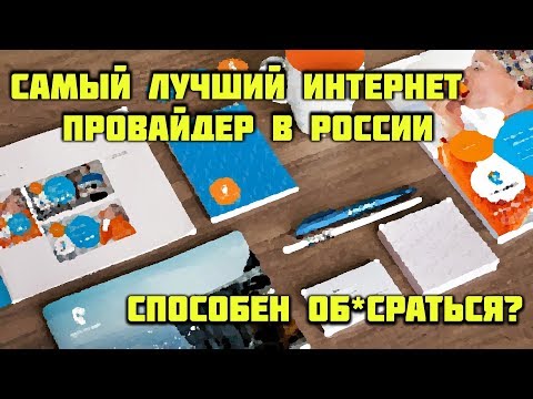 САМЫЙ ЛУЧШИЙ ИНТЕРНЕТ ПРОВАЙДЕР РОССИИ???