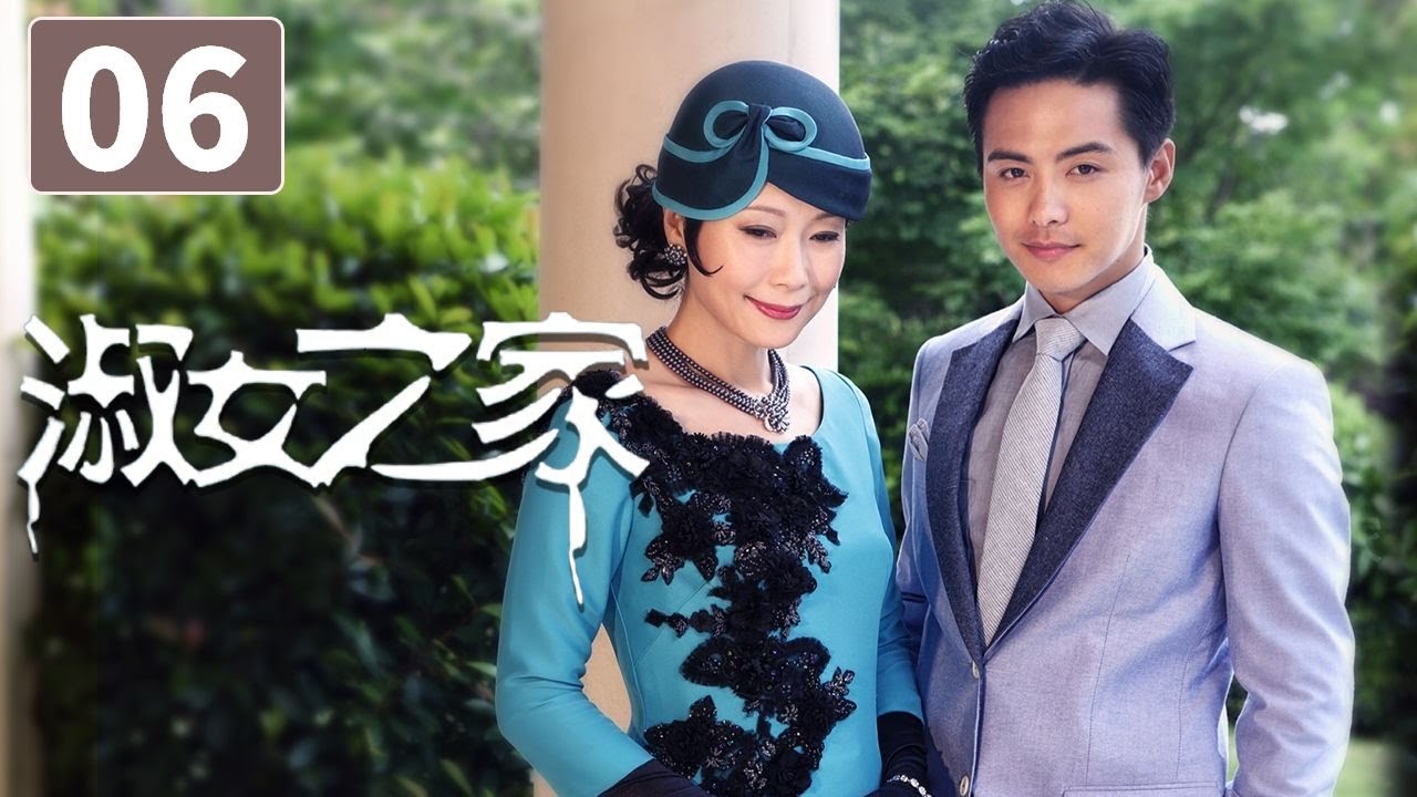 《淑女之家》第6集 Lady's House 06 豪门家族背后的重重谜团(韩雪/马天宇)【CCTV电视剧】 - YouTube