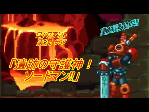Mega Man 8/ロックマン8 ゆっくり実況#07】特殊武器を使いこなせ