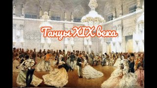 Танцы 19 века/вальс