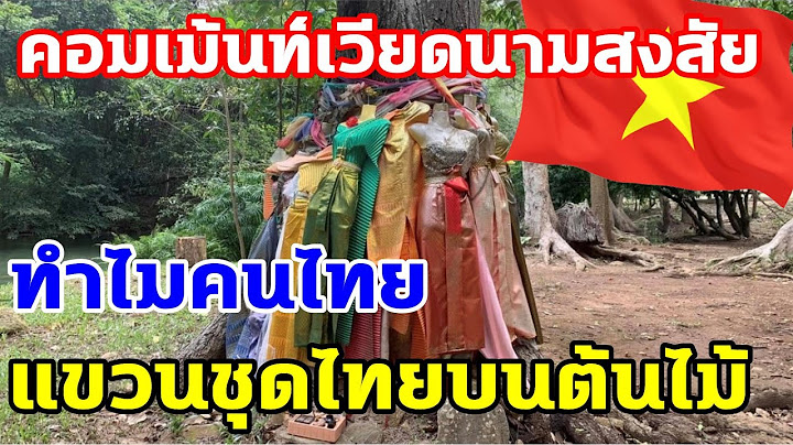 คอมเม้นท์เวียดนามสงสัย ทำไมคนไทยแขวนชุดไทยบนต้นไม้
