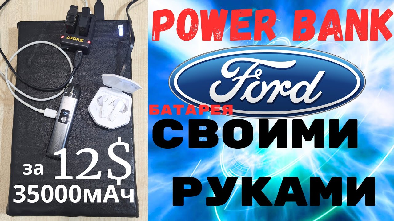 Самый дешевый Power Bank своими руками с электромобиля. Мощный за ...