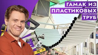 Гамак из пластиковых труб. Креативный лайфхак