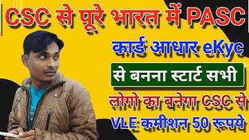 CSC VLE को मिला नया सरकारी काम VLE कमिशन ₹50 | CSC Update | CSC New Service | CSC