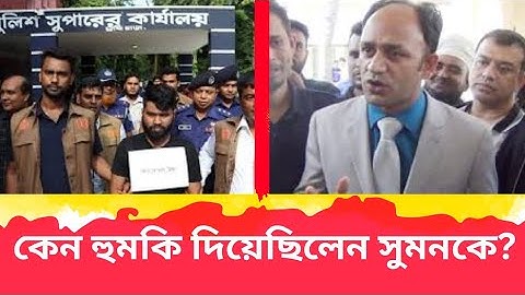 ব্যারিস্টার সুমনকে হত্যার হুমকি যেন সিনেমার গল্প।Barrister Sumon। Krishna Explain