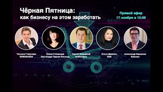 NR LIVE: Чёрная Пятница: как бизнесу на этом заработать