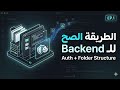 بناء Backend محترم بـ Express Folder Structure Auth Middleware
