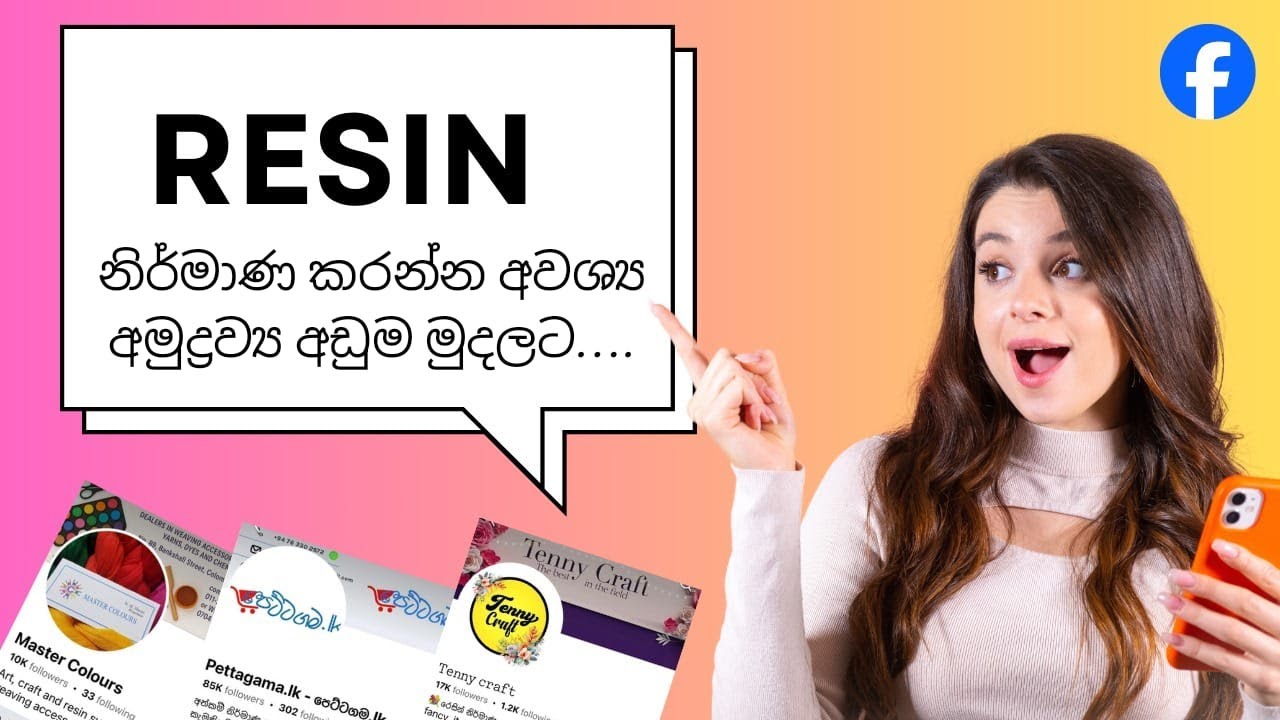 Resin නිර්මාණ කරන්න අවශ්‍ය අමුද්‍රව්‍ය ගන්න පුළුවන් Online Pages.....😍 #facebook #onlinepage