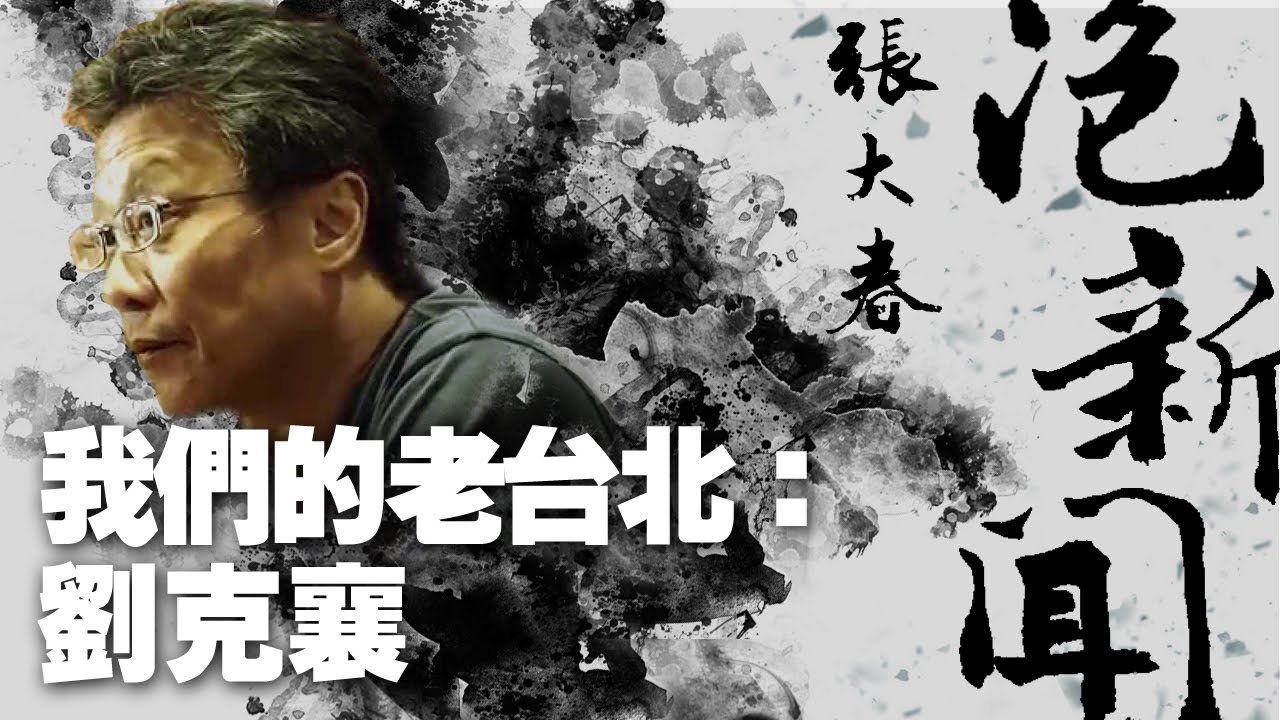 '21.03.15【張大春泡新聞】我們的老台北：劉克襄