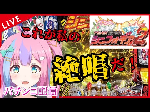 【PF戦姫絶唱シンフォギア2】パチンコ大好き一般バ美肉おじさんシリーズ。【パチンコ配信】