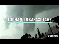 Торнадо в Казахстане 2 мая 2020