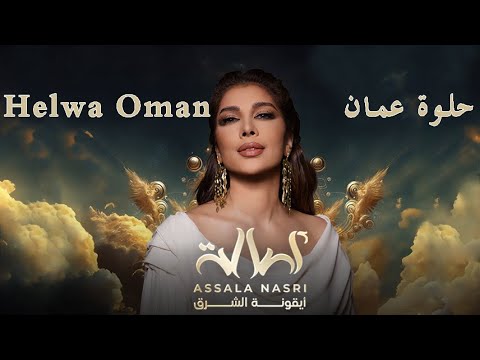 2024  حلوة عمان أصالة من حفل عمان