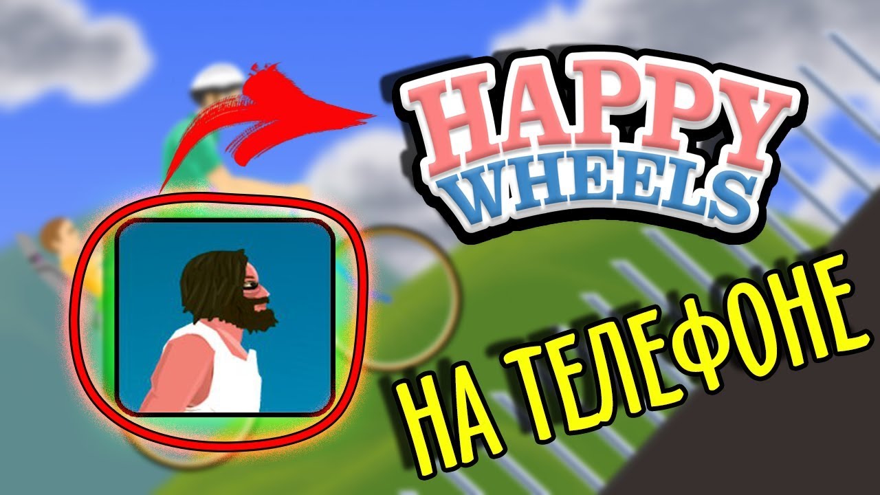 ИГРАЮ в Happy Wheels на ТЕЛЕФОНЕ | Short Life