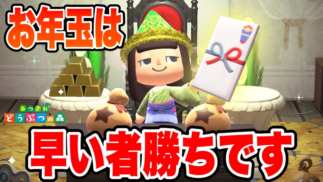 【あつ森】お年玉争奪戦！1番最初に家にきた1人だけにお年玉全額あげます！！！