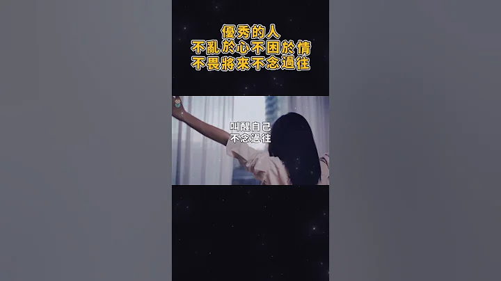 优秀的人不乱于心，不困于情，不畏将来，不念过往 Excellent people are not disturbed, not afraid of the future【爱学习 】 - 天天要闻