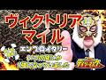 【ヴィクトリアM 2026】デイリーマスク(仮)のガチ予想!〜ボディスラムじゃダメですか? #競馬 #競馬予想 #keiba #推奨馬 #デイリーマスク(仮)