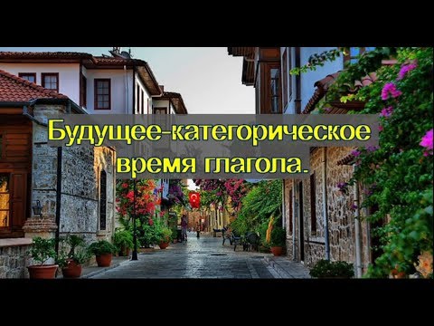 Турецкий язык. Урок 20. Будущее-категорическое время глагола.