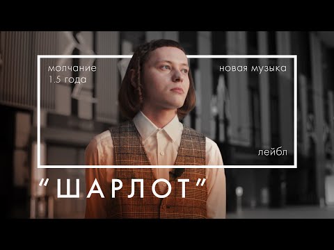 ШАРЛОТ - прошлое и настоящее / Label Partner