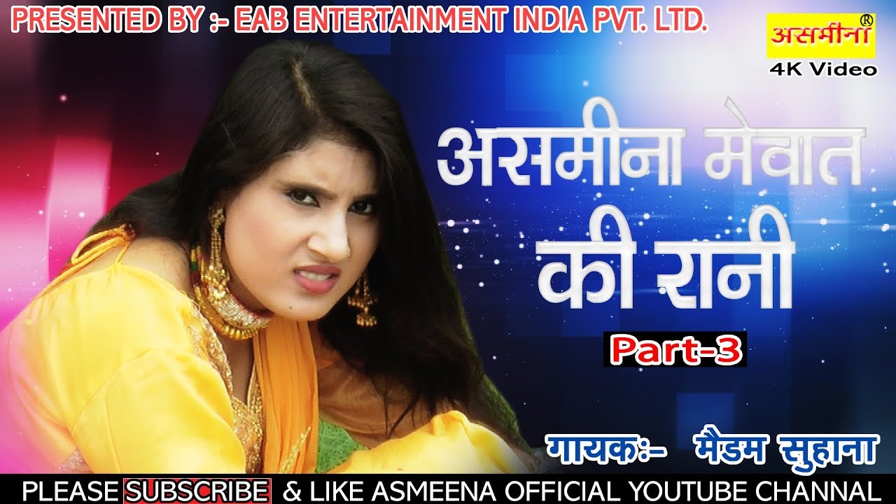 FULL HD//असमीना मेवात की रानी Part-3// सिंगर :- मैडम सुहाना //डांसर:- असमीना एंड मक़सूद //