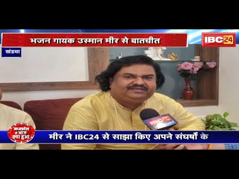 भजन गायक Osman Mir ने IBC24 से साझा किए अपने संघर्षों के दिन | सुनिए क्या कहा..