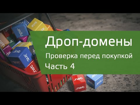 4. Как проверить дроп-домен перед покупкой?