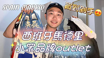 買到破萬 西班牙馬德里Elices Company Outlet 小眾品牌挖寶天堂 開箱 西班牙 馬德里 Outlet 買到破萬 西班牙馬德里Elices Company Outlet 小眾品牌挖寶天堂 開箱 西班牙 馬德里 Outlet