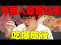 全外國人都被台南美食征服! 一直都吃吃吃真爽...! 【Tommy Vlog】