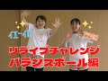 【リライブチャレンジ】腕立て伏せ編