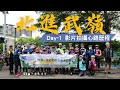 北進武嶺 Day-1 影片拍攝心路歷程