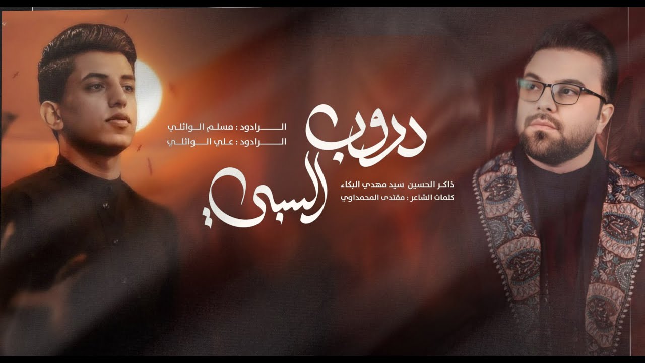 مسلم الوائلي |  علي الوائلي | دروب السبي |  مجالس عزاء شهادة الامام الصادق سلام الله عليه