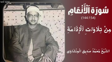 سورة الأنعام من 144إلى 154 من تلاوات الإذاعة الشيخ محمد صديق المنشاوي