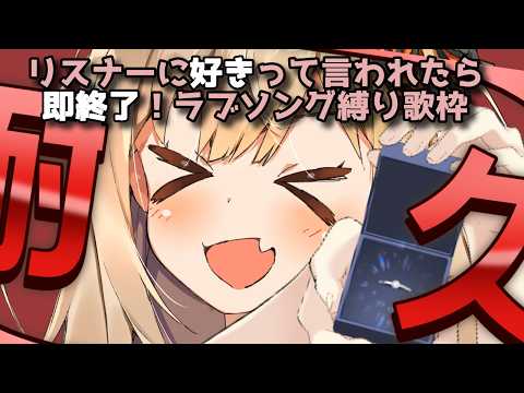 視聴者に「好き」って言われたら配信即終了！初見さん・ROM専大歓迎です✨