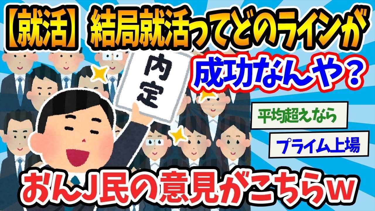 【2chまとめ】【就活】結局就活ってどのラインが成功なんや？【ゆっくり解説】