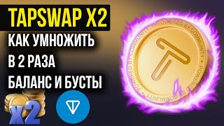 TapSwap - КАК УМНОЖИТЬ В 2 РАЗА Баланс и Бусты - Как прокачать аккаунт в ТапСвап