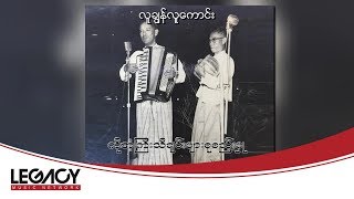 Video thumbnail of "ကိုအံ့ကြီး - လူချွန်လူကောင်း (Audio)"