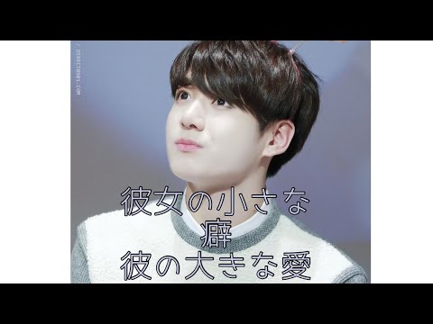 【BTS妄想グク】『彼女の小さな癖♡彼の大きな愛♡』完結シリーズ