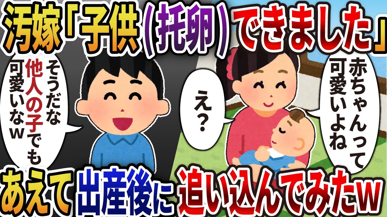 【2ch修羅場】托卵汚嫁「妊娠したよ！」→あえて出産後に追い込んでやったｗ