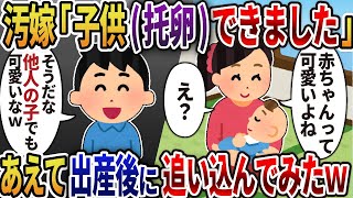 【2ch修羅場】托卵汚嫁「妊娠したよ！」→あえて出産後に追い込んでやったｗ