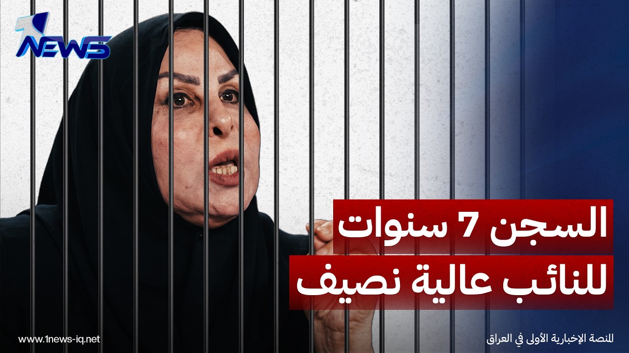 النزاهة: السجن 7 سنوات للنائب عالية نصيف وإلزامها برد أكثر من 61 مليار دينار