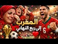 دموع الفرح وزغاريد النصر المغرب في ربع نهائي كأس إفريقيا 